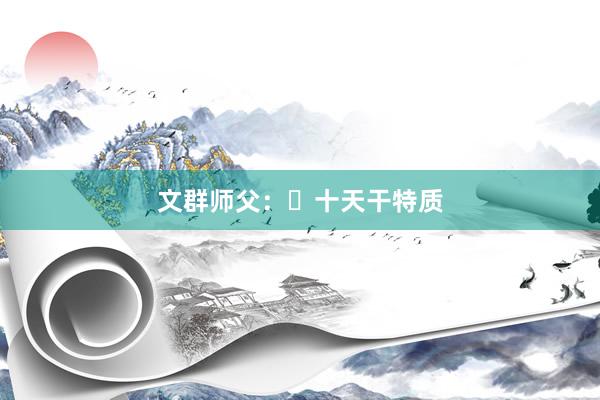 文群师父：​十天干特质