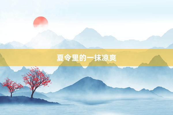 夏令里的一抹凉爽