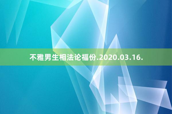 不雅男生相法论福份.2020.03.16.