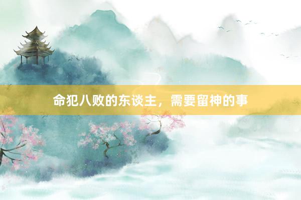 命犯八败的东谈主，需要留神的事