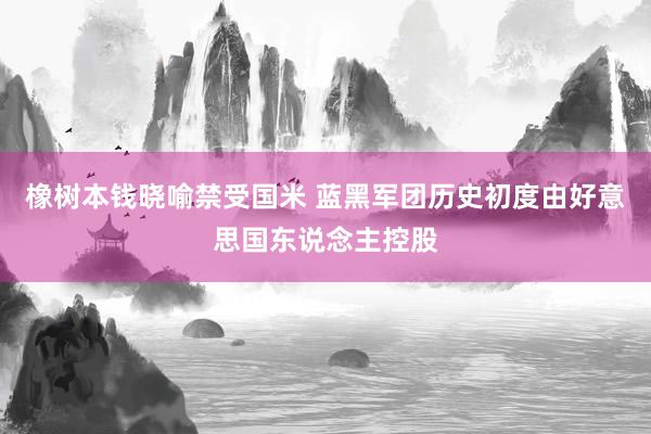 橡树本钱晓喻禁受国米 蓝黑军团历史初度由好意思国东说念主控股