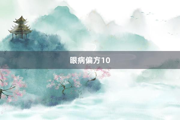 眼病偏方10