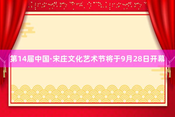 第14届中国·宋庄文化艺术节将于9月28日开幕